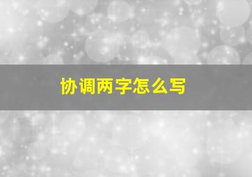 协调两字怎么写