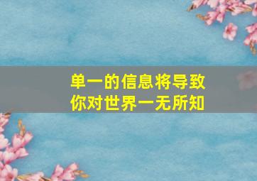 单一的信息将导致你对世界一无所知