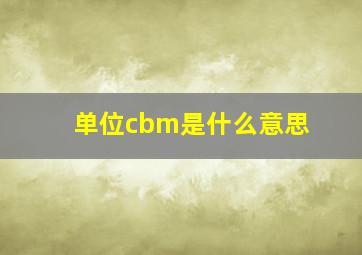 单位cbm是什么意思