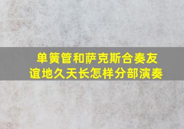 单簧管和萨克斯合奏友谊地久天长怎样分部演奏