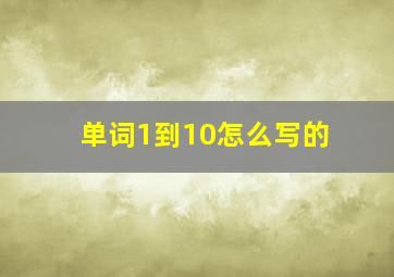 单词1到10怎么写的