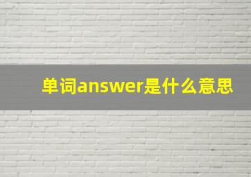 单词answer是什么意思