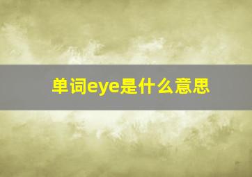 单词eye是什么意思