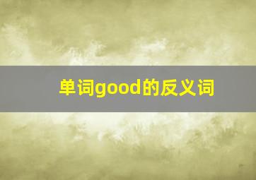 单词good的反义词