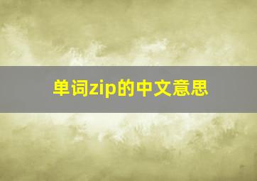 单词zip的中文意思