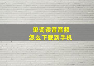 单词读音音频怎么下载到手机