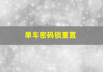 单车密码锁重置