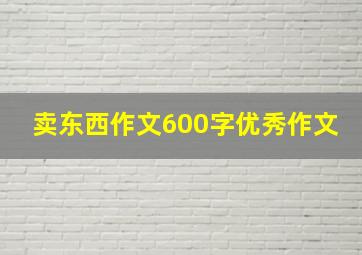 卖东西作文600字优秀作文