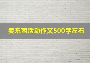 卖东西活动作文500字左右