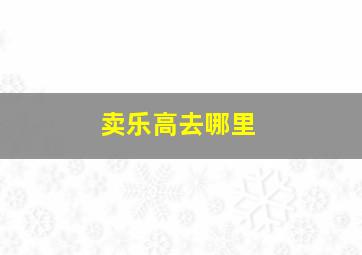 卖乐高去哪里