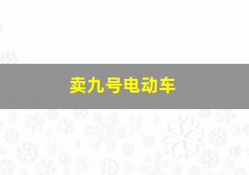 卖九号电动车