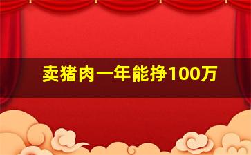 卖猪肉一年能挣100万