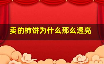 卖的柿饼为什么那么透亮