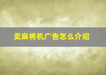 卖麻将机广告怎么介绍