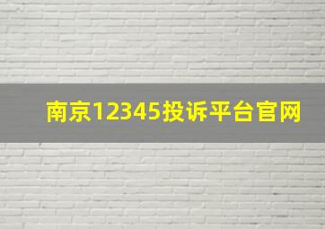 南京12345投诉平台官网