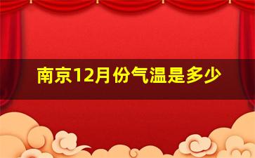 南京12月份气温是多少