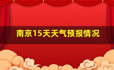 南京15天天气预报情况