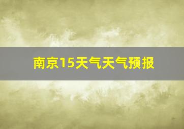 南京15天气天气预报