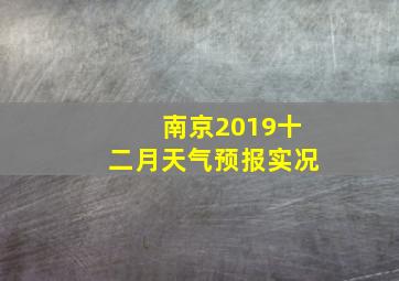 南京2019十二月天气预报实况