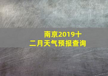 南京2019十二月天气预报查询