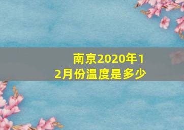 南京2020年12月份温度是多少