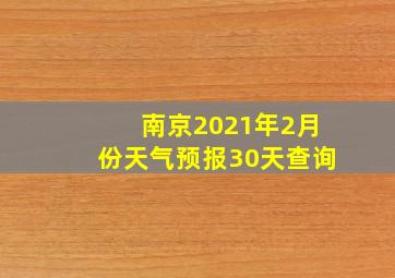 南京2021年2月份天气预报30天查询