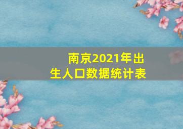 南京2021年出生人口数据统计表