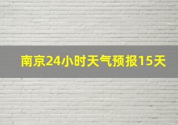 南京24小时天气预报15天