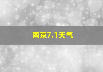 南京7.1天气