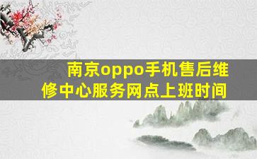 南京oppo手机售后维修中心服务网点上班时间