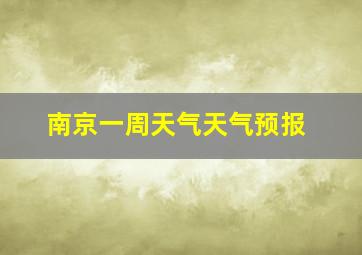 南京一周天气天气预报