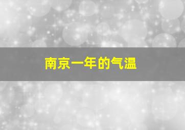 南京一年的气温