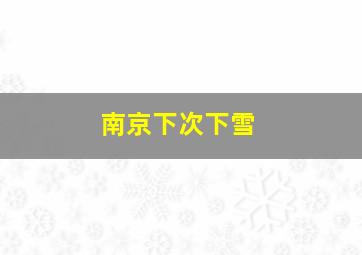 南京下次下雪