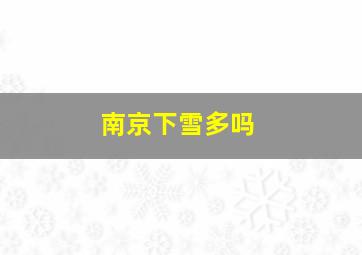 南京下雪多吗