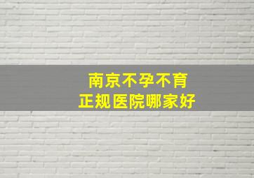 南京不孕不育正规医院哪家好