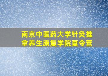 南京中医药大学针灸推拿养生康复学院夏令营