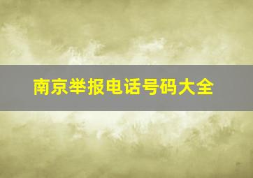 南京举报电话号码大全