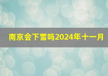 南京会下雪吗2024年十一月