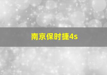 南京保时捷4s