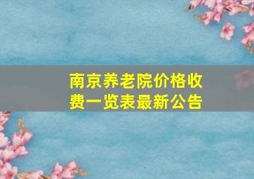 南京养老院价格收费一览表最新公告