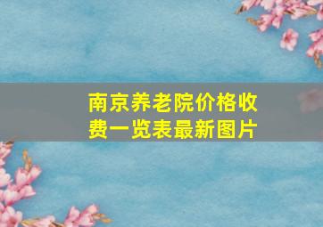 南京养老院价格收费一览表最新图片