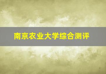 南京农业大学综合测评