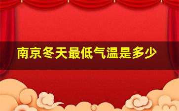 南京冬天最低气温是多少