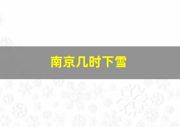 南京几时下雪