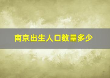 南京出生人口数量多少