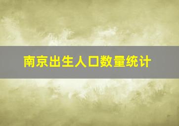 南京出生人口数量统计