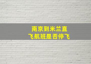 南京到米兰直飞航班是否停飞