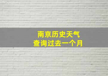 南京历史天气查询过去一个月