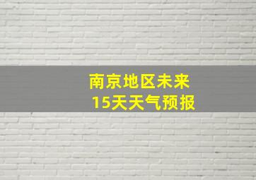 南京地区未来15天天气预报