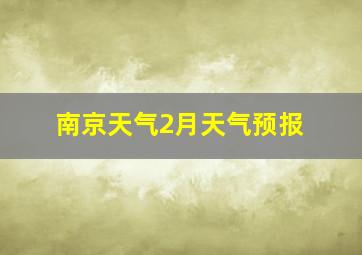 南京天气2月天气预报